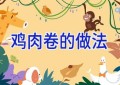 鸡肉卷的做法