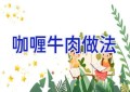 咖喱牛肉做法