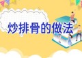 炒排骨的做法
