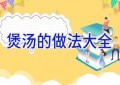 煲汤的做法大全