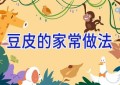 豆皮的家常做法