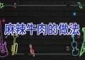麻辣牛肉的做法