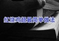 红烧鸡翅最简单做法