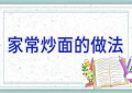 家常炒面的做法