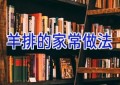 羊排的家常做法