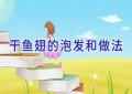 干鱼翅的泡发和做法