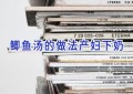 鲫鱼汤的做法产妇下奶