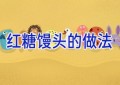 红糖馒头的做法