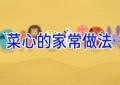 菜心的家常做法
