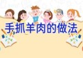 手抓羊肉的做法