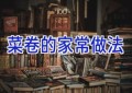 菜卷的家常做法
