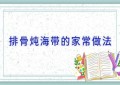 排骨炖海带的家常做法