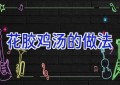 花胶鸡汤的做法