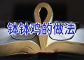 钵钵鸡的做法