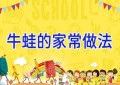 牛蛙的家常做法
