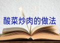 酸菜炒肉的做法