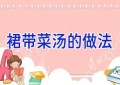 裙带菜汤的做法