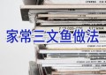 家常三文鱼做法