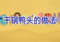 干锅鸭头的做法
