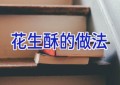 花生酥的做法