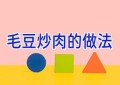 毛豆炒肉的做法