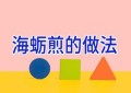 海蛎煎的做法