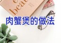肉蟹煲的做法