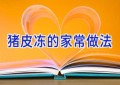 猪皮冻的家常做法