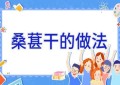 桑葚干的做法