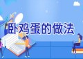 卧鸡蛋的做法