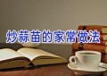 炒蒜苗的家常做法