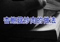 杏鲍菇炒肉的做法