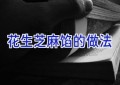 花生芝麻馅的做法