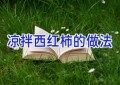凉拌西红柿的做法