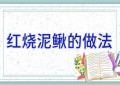 红烧泥鳅的做法