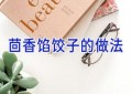 茴香馅饺子的做法