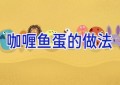 咖喱鱼蛋的做法