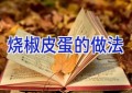 烧椒皮蛋的做法