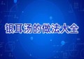 银耳汤的做法大全