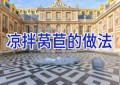 凉拌莴苣的做法