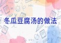 冬瓜豆腐汤的做法