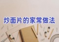 炒面片的家常做法