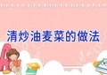 清炒油麦菜的做法