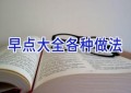 早点大全各种做法