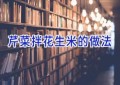 芹菜拌花生米的做法