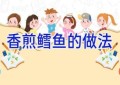 香煎鳕鱼的做法