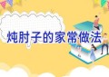 炖肘子的家常做法
