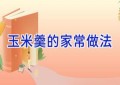玉米羹的家常做法