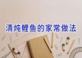清炖鲤鱼的家常做法