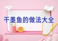干墨鱼的做法大全